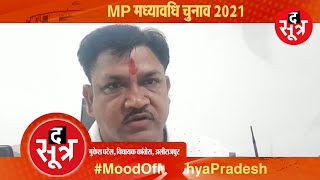 द सूत्र का महाअभियान: एमपी मध्यावधि चुनाव 2021, क्या बोले कांग्रेस विधायक मुकेश पटेल