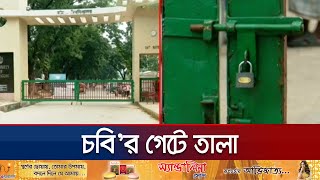 ভিসি,প্রো-ভিসি নিয়োগের দাবিতে চবি’র শিক্ষার্থীদের আন্দোলন | CU Student Protest | Jamuna TV