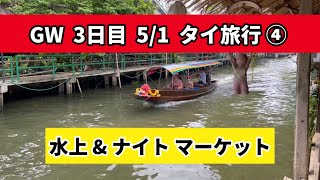 【タイ旅行】5/1 GW 3日目 『市場巡りの旅』