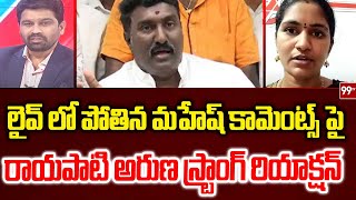 లైవ్ లో పోతిన మహేష్ కామెంట్స్ పై రాయపాటి అరుణ స్ట్రాంగ్ రియాక్షన్ | Rayapati Aruna Strong Reaction