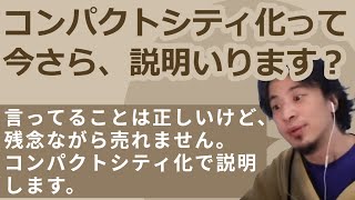 【まとめ】【ひろゆき】コンパクトシティ化って今さら、説明いります？