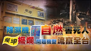 CTWANT 社會傳真 / 燦坤裝啞任問題除濕機流竄全台　7旬嬤活活被燒死