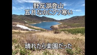 野反湖登山５月なのにクソ寒い　晴れたら楽園だった