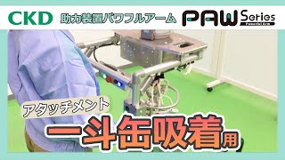 【アタッチメント】一斗缶吸着用　パワフルアームPAWシリーズ