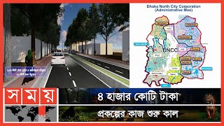 সুদিন আসছে ঢাকা উত্তর সিটির নতুন ১৮টি ওয়ার্ডে! | New Wards | DNCC | Somoy TV