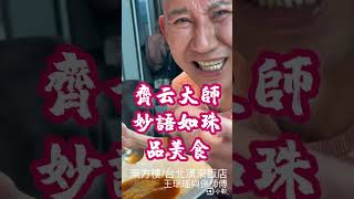 齊云大師妙語如珠品美食！#台灣俚語 真幽默 #生活美學大師 好風趣 #台北漢來飯店 #東方樓 #頂級中菜 #吃美食也要長知識 #王瑞瑤的超級美食家 #王瑞瑤與保師傅 #台北美食