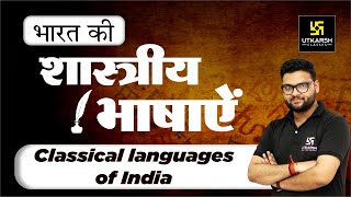 Classical languages of India | भारत की शास्त्रीय भाषाऐं | Complete Information | By Kumar Gaurav Sir