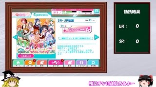 【スクフェス】ＵＲ絵里狙いで補助チケ勧誘10連+α【ゆっくり実況】part3