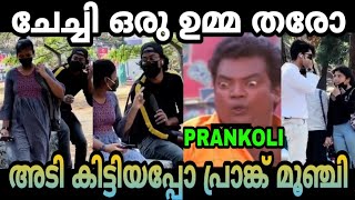 അടി കിട്ടിയപ്പോ PRANK തീരുമാനമായി PRANK | TROLL VIDEO | MALAYALAM