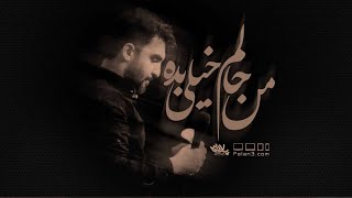 حمید علیمی|من حالم خیلی بده|