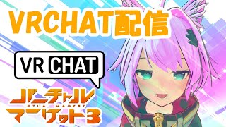 【VRCHAT】バーチャルマーケット３全部見て回りたい配信！【めかにゃんこ】