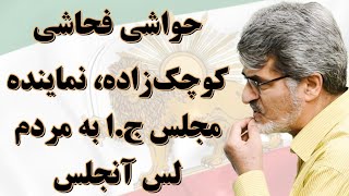 درباره حواشی فحاشی مهدی کوچک‌زاده، نماینده مجلس جمهوری اسلامی به مردم لس آنجلس و آمریکا