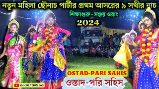 নতুন মহিলা ছৌ দলের প্রথম আসরের মনোহরা সখী নাচ💥পরি সহিস-মাকড়কেন্দী💥Pari Sahis Sokhi Nach