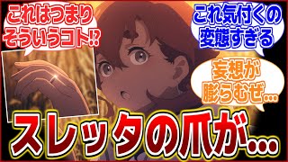 【下ネタ注意】このシーンのスレッタの爪をよく見るとさ..........これはつまり...???【水星の魔女】【反応集】