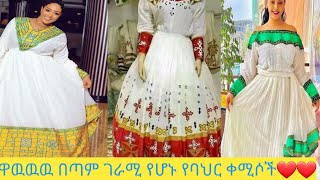 🔴Wow# very interesting# sea Ethiopian #dresses❤ዋዉዉዉ በጣም ገራሚ የሆኑ የኢትዮጵያ የባህር ቀሚሶች❤