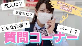 【Q\u0026A】ヤクルトレディ採用担当に「よくある質問」を聞いてみた！