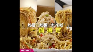 【momo好食堂】炒飯、炒麵、炒米粉一鍋搞定！(璀璨不沾炒鍋)