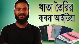 খাতা তৈরির ব্যবসা কিভাবে করবেন ? Small Business Ideas । Spiral Binding Notebook Business  Idea