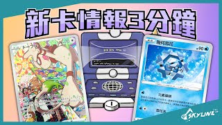 【新卡情報3分鐘】圖圖犬 拉霸新寵兒｜寶可夢卡牌 PTCG ポケカ｜天線 SkyLine｜ドーブル Smeargle