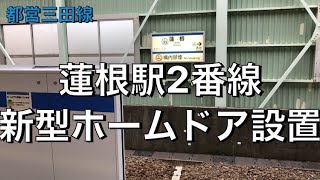 【上下線設置】都営三田線･蓮根【2番線】ホームドア設置#都営三田線ホームドア更新