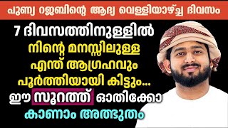 7 ദിവസത്തിനുള്ളിൽ നിന്റെ മനസ്സിലുള്ള എന്ത് ആഗ്രഹവും പൂർത്തിയായി കിട്ടും...?? കാണാം അത്ഭുതം..