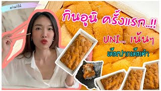 UNI..ลองกินอูนิครั้งแรก อูนิเน้นๆ เต็มปากเต็มคำ \