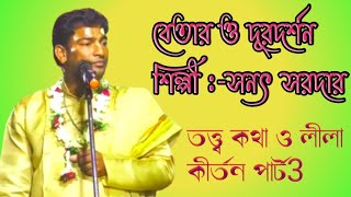 সনৎ সরদার স্টেজ কীর্তন//তত্ত্ব কথা ও লীলা কীর্তন পার্ট3//NJ KIRTAN ASAR//9732590090/9647392527