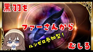 【グラブル】ルシゼロ参加型🍎　久しぶりなのでのんびりと～【gbf】