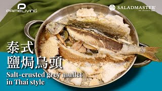 泰式鹽焗烏頭 Salt crusted grey mullet IN THAI STYLE丨Prime-Living生活館 x Saladmaster（2021) [ENG SUB]