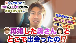 【元シングルファザー】再婚した奥さんとどこで出会ったの！？