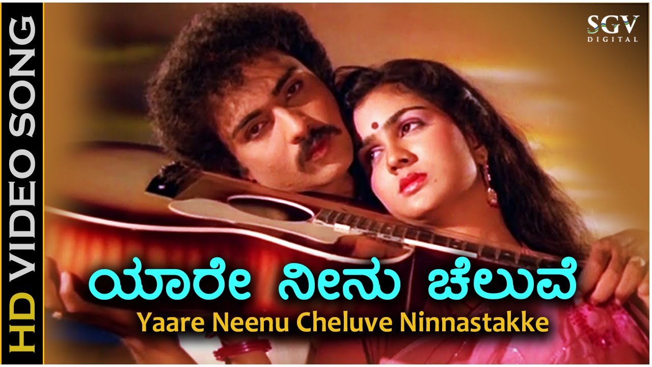 Yaare Neenu Cheluve - HD Video Song - Naanu Nanna Hendthi ...