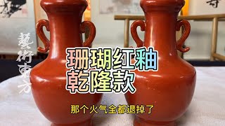 杨实老师，大清乾隆年制款珊瑚红釉，民国老物件，双耳瓶#鑑寶#文物#鑑定