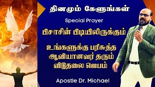 ஆவியானவர் தரும் அற்புத விடுதலை ஜெபம் | SPIRITUAL WARFARE DELIVERANCE PRAYER | Daily Morning Listen