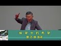 刘志雄 加拿大大多市布道会：绝望中的希望 01