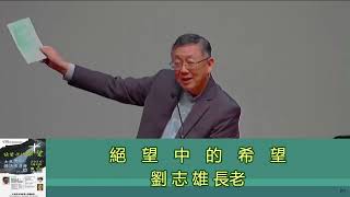 刘志雄 | 加拿大大多市布道会：绝望中的希望 01