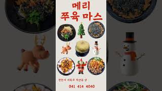 천안 직산 쭈꾸미 맛집 쭈육 0414144040주소 : 천안 직산읍 상덕로 185 1층 쭈육전번 : 041  414 4040         #천안육개장#천안쭈꾸미#직산육개장#직산