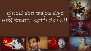 ಪ್ರಪಂಚದ ಅತ್ಯಂತ ಕ್ರೂರ ಆಡಳಿತಗಾರರು ಇವರೇ ನೋಡಿ ,Cruel rulers of the world