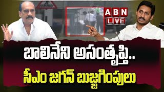 LIVE : బాలినేని అసంతృప్తి.. సీఎం జగన్ బుజ్జగింపులు | Balineni Srinivas Reddy BIG Shock To YCP | ABN