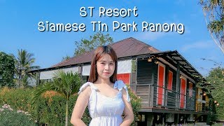 ที่พักระนอง ST Resort Simese Tin Park Ranong เอสที รีสอร์ท ไซมิสติน ปาร์ค ระนอง