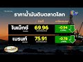 ‘เบนซิน’ ขึ้นแต่ ‘ดีเซล’ปรับลง 50 สต. – น้ำมันโลกร่วงอีก 1% เหตุสหรัฐฯปล่อยน้ำมันจากคลังฉุกเฉิน