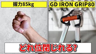 握力85kgでGD IRON GRIP80の強度をどこまで閉じる事が出来るのか!?【握力トレーニング】