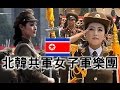 北韓女兵朝鮮女兵軍樂團 DPRK North Korean Female Army Orchestra