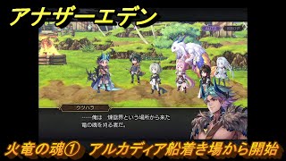 アナザーエデン　火竜の魂①　アルカディア船着き場から開始　クエスト攻略　＃１　【アナデン】