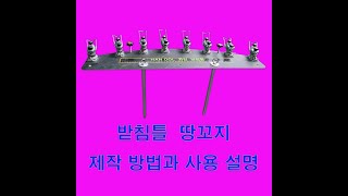 땅꼬지 제작방법과 사용 설명