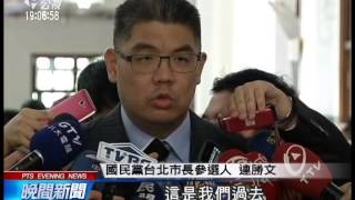 連勝文民調落後 連戰出面宴大老 20140703 公視晚間