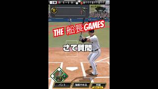 俺の視聴者よ…当ててみろ #プロスピa #プロスピ #野球 #プロ野球スピリッツa #船長