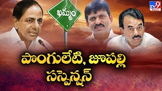 పొంగులేటి, జూపల్లి సస్పెన్షన్| Ponguleti Srinivas \u0026 Jupally Krishna Rao Suspension From BRS - TV9