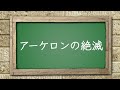 アーケロン 史上最大の古代の亀