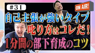 【部下の叱り方⑥】タイプ別の叱り方「自己主張が強いタイプの叱り方」１分間で分かる部下育成のコツ