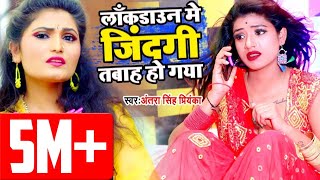 लॉकडाउन स्पेशल वीडियो  | #Antra Singh Priyanka | Corona Se Cancle Biyah Ho Gya | Bhojpuri